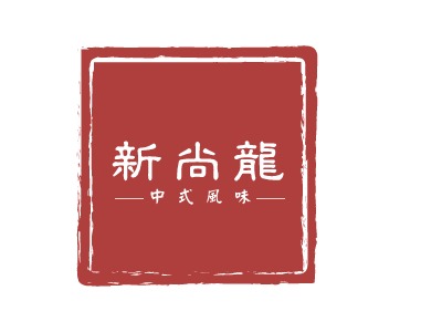 新尚龍中式餐廳品牌logo設計